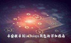 币安提币到imToken钱包的详细指南