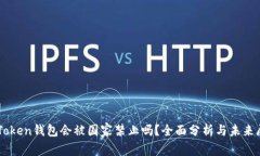 imToken钱包会被国家禁止吗？全面分析与未来展望