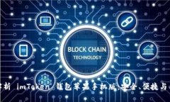 全方位解析 imToken 钱包苹果手机版：安全、便捷