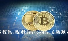 深入解析EOS钱包：选择ImToken 6的理由与使用指南
