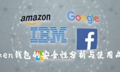 : imToken钱包的安全性分析与使用成本详解