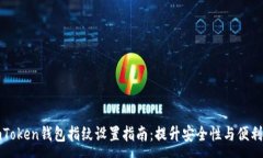 :imToken钱包指纹设置指南：提升安全性与便利性