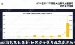 imToken钱包隐私保护：如何安全使用数字资产的守