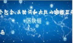 注意：由于字数需求较为庞大，我将在以下提供