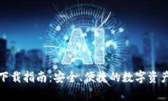 ImToken安卓下载指南：安全、便捷的数字资产管理