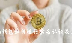 imToken钱包如何进行实名认证及其重要性