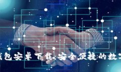 imToken手机钱包安卓下载：安全便捷的数字货币管