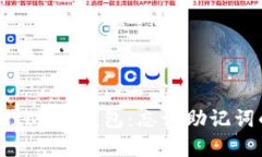 如何找回imtoken钱包：忘记助记词的实用指南