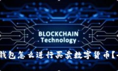 imToken 钱包怎么进行买卖数字货币？全攻略解析