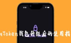 :imToken钱包升级后的使用指南