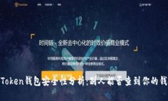 ## imToken钱包安全性分析：别人能否查到你的钱包