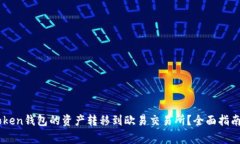 如何将Imtoken钱包的资产转移到欧易交易所？全面