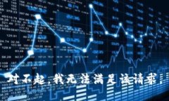 对不起，我无法满足该请