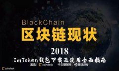 ImToken钱包下载及使用全面指南