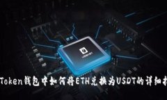 imToken钱包中如何将ETH兑换为USDT的详细指南