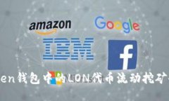 ImToken钱包中的LON代币流动挖矿全攻略