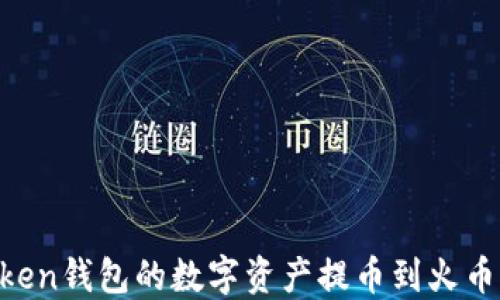 
如何将imToken钱包的数字资产提币到火币网：详细指南