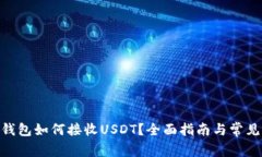 imToken钱包如何接收USDT？全
