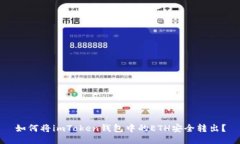 如何将imToken钱包中的ETH安
