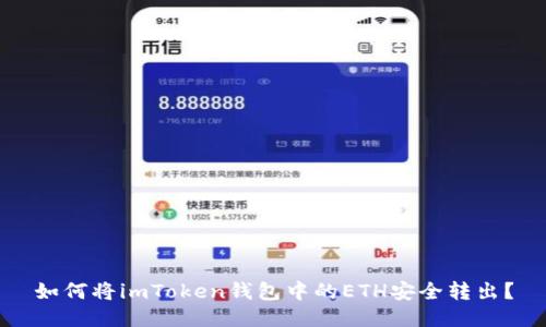 如何将imToken钱包中的ETH安全转出？