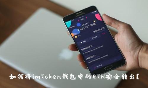 如何将imToken钱包中的ETH安全转出？
