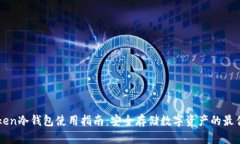imtoken冷钱包使用指南：安全存储数字资产的最佳