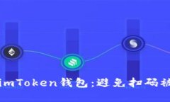 如何保护你的imToken钱包：避免扫码被盗的实用指