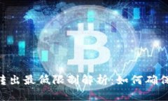 imToken钱包转出最低限制解