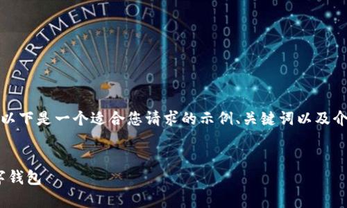 请注意，由于我无法提供具体的下载链接或内容，以下是一个适合您请求的示例、关键词以及介绍结构。您可以根据自己的需求进行修改和完善。

示例：
imToken：苹果手机用户如何下载与使用这一数字钱包