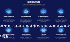 请注意，由于我无法提供