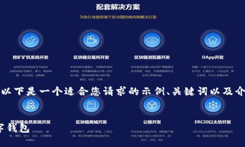 请注意，由于我无法提供具体的下载链接或内容，以下是一个适合您请求的示例、关键词以及介绍结构。您可以根据自己的需求进行修改和完善。

示例：
imToken：苹果手机用户如何下载与使用这一数字钱包