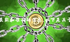 关于ImToken钱包的答题答案，建议您前往ImToken的官