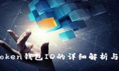 ## imToken钱包ID的详细解析与使用指南