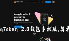  如何下载和使用imToken 2.0钱包手机版，简单步骤