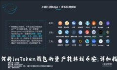 如何将imToken钱包的资产转移到币安：详细指南