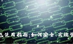 imToken钱包使用指南：如何安全、高效管理数字资
