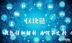  imToken 钱包详细解析：为何不支持 COS 钱包?