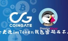 如何安全更改imToken钱包密码而不丢失资产