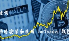 和关键词如何快速安装和使用 imToken 钱包软件