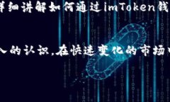   imToken钱包APP行情分析与投资指南 /  guanjianci i