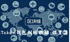 如何设置imToken钱包到账提醒：设置简单，保障安