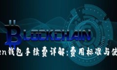 Imtoken钱包手续费详解：费用标准与使用技巧