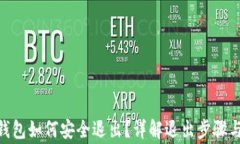 imToken钱包如何安全退出？详解退出步骤与注意事