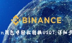 如何在imToken钱包中轻松转换USDT：详细步骤及注意