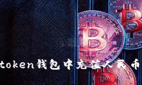 如何在imtoken钱包中充值人民币：完整指南