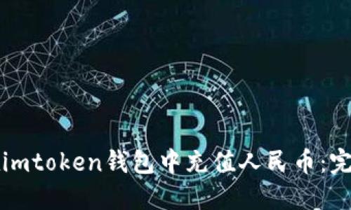 如何在imtoken钱包中充值人民币：完整指南