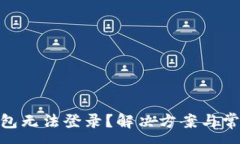 :imToken钱包无法登录？解决方案与常见问题解答