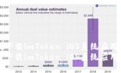如何在中国下载imToken iOS系统应用的详细指南如何