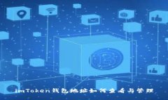 imToken钱包地址如何查看与管理