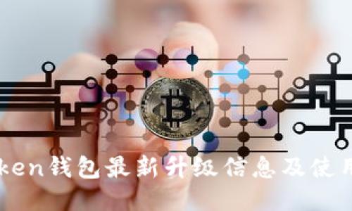 imToken钱包最新升级信息及使用指南